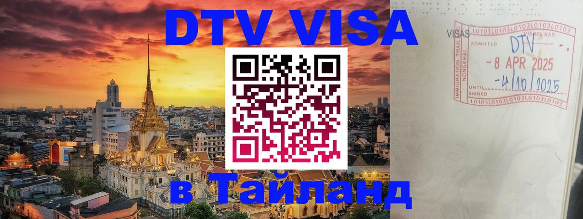 DTV Visa Thailand — прайс и условия, виза без дополнительных документов - Манила  21.11.2025 