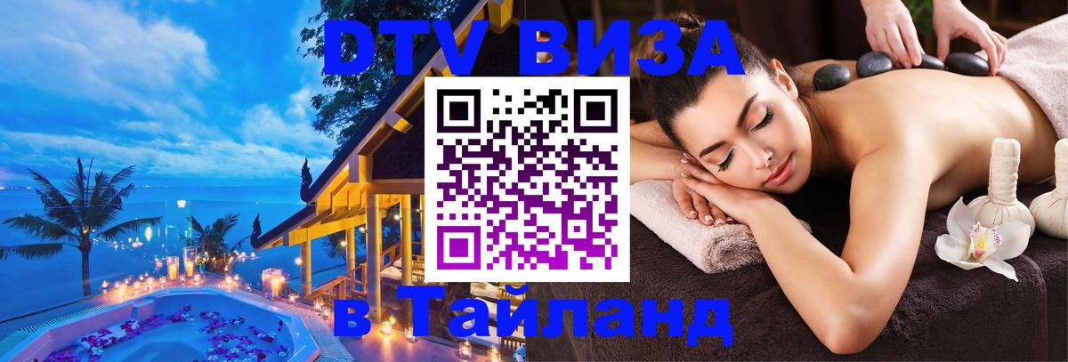 ДТВ VISA Тайланд для фрилансеров 