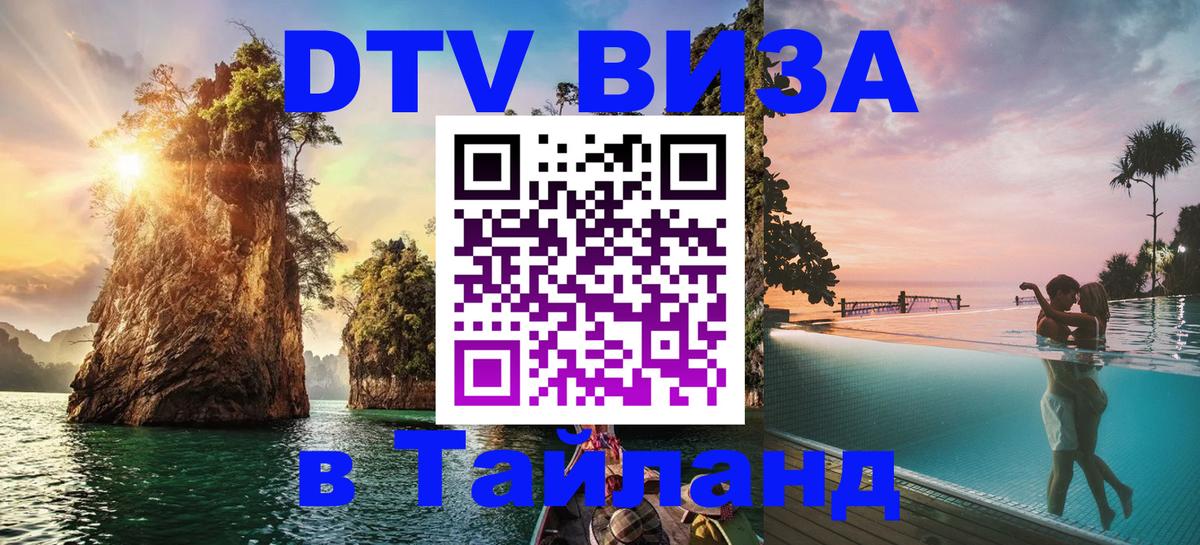 DTV Visa Thailand — прайс и условия, виза без дополнительных документов - Манила  05.10.2025 