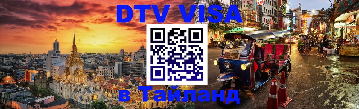 Оформить DTV визу в Тайланд 